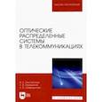 russische bücher: Елистратова Ирина Борисовна - Оптические распределенные системы в телекоммуникациях