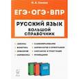 russische bücher: Сенина Наталья Аркадьевна - Русский язык. 5-11 классы. Большой справочник для подготовки к ВПР, ОГЭ и ЕГЭ