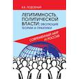 russische bücher: Подобный В.В. - Легитимность политической власти: эволюция теории и практики. Современный мир и Россия.