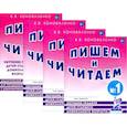 russische bücher: Коноваленко В.В. - Пишем и читаем. Комплект из 4-х тетрадей. Обучение грамоте детей старшего дошкольного возраста