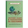russische bücher:  - Сборник задач и упражнений по географии для начальной школы. (1952).