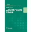 russische bücher: Харитонов Ю.Я. - Аналитическая химия: Учебник