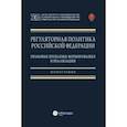 russische bücher: Ноздрачев Александр Филиппович - Регуляторная политика Российской Федерации. Правовые проблемы формирования и реализации