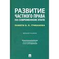 russische bücher:  - Развитие частного права на современном этапе. Памяти В. П. Грибанова. Монография