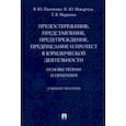 russische bücher: Панченко Владислав Юрьевич - Предостережение, представление, предупреждение, предписание и протест в юридической деятельности
