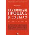 russische bücher:  - Уголовный процесс в схемах. Учебное пособие