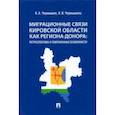 russische bücher: Чернышев Константин Анатольевич - Миграционные связи Кировской области как региона-донора. Ретроспектива и современные особенности