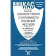 russische bücher:  - Кодекс административного судопроизводства Российской Федерации по состоянию на 15.03.2022г.