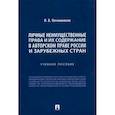 russische bücher: Овчинников Иван Викторович - Личные неимущественные права и их содержание в авторском праве России и зарубежных стран