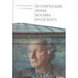 russische bücher: Богданова О.,Власова Е. - Поэтические миры Иосифа Бродского