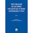 russische bücher: Батыр К.,Поликарпова Е.,Седаков С. и др. - Хрестоматия по истории государства и права зарубежных стран.Том 2.