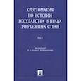 russische bücher: Батыр К.,Поликарпова Е.,Седаков С. и др. - Хрестоматия по истории государства и права в зарубежных стран. Том 1