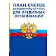 russische bücher:  - План счетов бухгалтер.учета для кредитных организаций