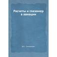 russische bücher: Самаржаян Шимавон Саакович - Расчеты и глазомер в авиации