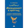 russische bücher: Маслова Е.Л. - Менеджмент в притчах, сказках и занимательных историях с комментариями