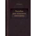 russische bücher: Прищеп Л.Г. - Пособие для сельского электрика