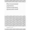 russische bücher: Байэтт Р., Уоттс Р. - Расследование дорожно-транспортных происшествий