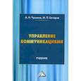 russische bücher: Чумиков А.Н., Бочаров М.П. - Управление коммуникациями. Учебник