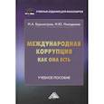 russische bücher: Бурмистров И.А., Никодимов И.Ю. - Международная коррупция, как она есть: Учебное пособие. Бурмистров И.А., Никодимов И.Ю.