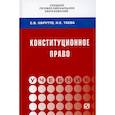 russische bücher: Нарутто С.В., Таева Н.Е. - Конституционное право России. Учебник