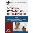 russische bücher: Агарков А.П., Голов Р.С., Теплышев В.Ю., Ерохина Е.А. - Экономика и управление на предприятии. Учебник