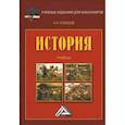 russische bücher: Кузнецов И.Н. - История: Учебник для бакалавров