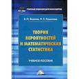 russische bücher: Яковлев В.П. - Теория вероятностей и математическая статистика: Учебное пособие для бакалавров