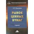 russische bücher: Николаева И.П. - Рынок ценных бумаг. Учебник для бакалавров