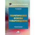 russische bücher: Еремеева Н.В. - Теоретические основы товароведения: Учебное пособие