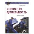 russische bücher: Руденко Л.Л. - Сервисная деятельность: Учебное пособие для бакалавров