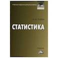 russische bücher: Годин А.М. - Статистика: Учебник для бакалавров