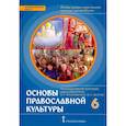 russische bücher: Протоиерей Виктор Дорофеев - Основы православной культуры. 6 класс. Учебник