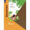 russische bücher: Суматохин Сергей Витальевич - Биология. 8 класс. Рабочая тетрадь. В 2-х частях. Часть 1