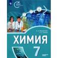 russische bücher: Менделеева Екатерина Александровна - Химия. 7 класс. Углубленный уровень