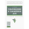 russische bücher: Панова Анна Владимировна - Товароведение в таможенном деле. Учебное пособие