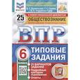 russische bücher: Синева Т.С. - ВПР ФИОКО. Обществознание. 6 класс. Типовые задания. 25 вариантов