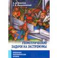 russische bücher: Блинков Александр Давидович - Школьные математические кружки. Геометрические задачи на экстремумы