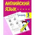 russische bücher: Панченко Елена Николаевна - Английский язык. 3 класс. Тренажёр. ФГОС