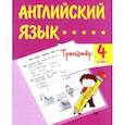 russische bücher: Панченко Елена Николаевна - Английский язык. 4 класс. Тренажёр. ФГОС