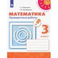 russische bücher: Миракова Татьяна Николаевна - Математика. 3 класс. Проверочные работы. ФГОС