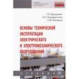 russische bücher: Ерошенко Геннадий Петрович - Основы технической эксплуатации электрического и электромеханического оборудования. Учебник