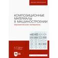 russische bücher: Гаршин Анатолий Петрович - Композиционные материалы в машиностроении. Керамические материалы. Учебное пособие для вузов