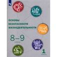 russische bücher: Рудаков Дмитрий Павлович - Основы безопасности жизнедеятельности. 8-9 классы. Учебник. В 2-х частях. Часть 1