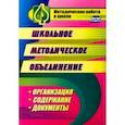 russische bücher:  - Школьное методическое объединение. Организация, содержание, документы. ФГОС