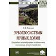 russische bücher: Фирсова Наталья Васильевна - Урбогеосистемы речных долин. Природно-ландшафтные особенности, типология, землеустройство