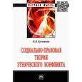 russische bücher: Кузьмина Наталья Владимировна - Социально-правовая теория этнического конфликта