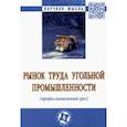 russische bücher: Волошина Ирина Александровна - Рынок труда угольной промышленности (профессиональный срез). Монография