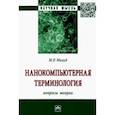 russische bücher: Милуд Мохамед Рашид - Нанокомпьютерная терминология. Вопросы теории