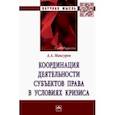 russische bücher: Максуров Алексей Анатольевич - Координация деятельности субъектов права в условиях кризиса. Монография