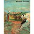 russische bücher: Грибоносова-Гребнева Елена - Константин Эдельштейн. Живопись. Графика. Воспоминания